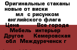 Оригинальные стаканы новые от виски BELL,S 300 мл. с рисунком английского флага. › Цена ­ 200 - Все города Мебель, интерьер » Другое   . Кемеровская обл.,Междуреченск г.